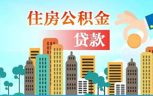 永兴旧房子装修可以用公积金吗（旧房装修能用住房公积金吗）